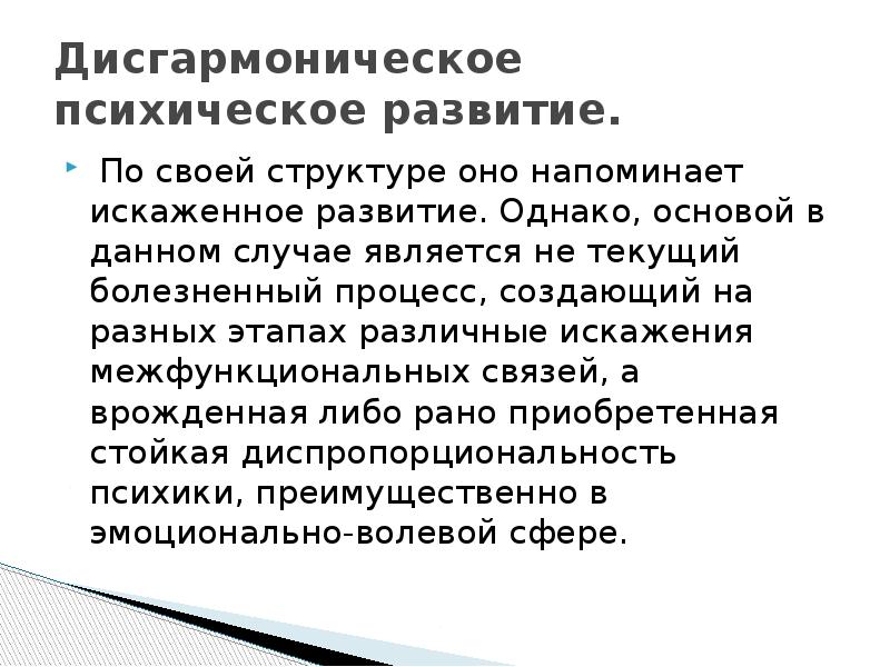 Искаженное развитие дизонтогенеза. Характеристика искаженного психического развития. Дисгармоническое развитие. Искаженное психическое развитие по Лебединскому. Искаженное развитие.