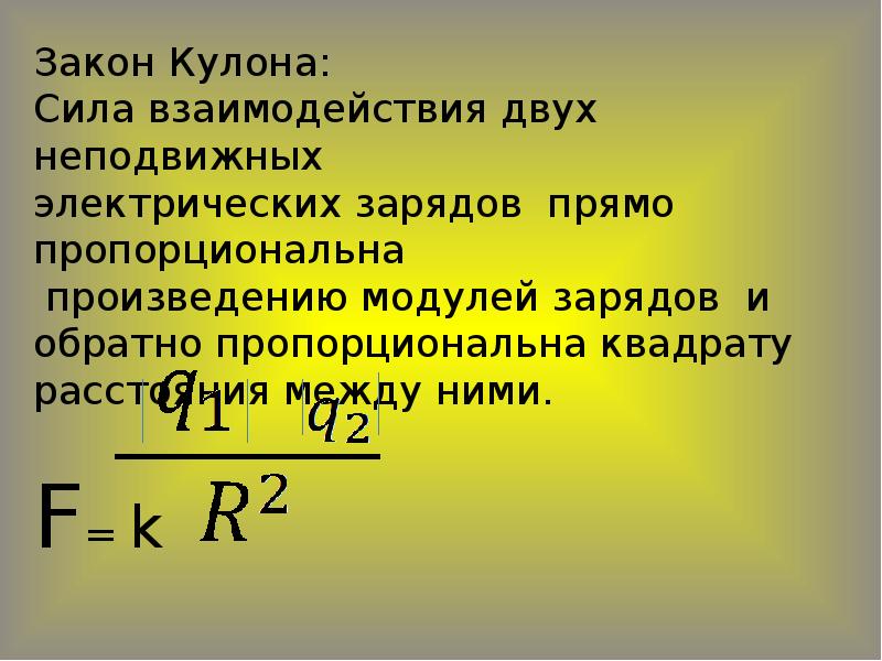 Заряд кулона можно записать. Сила взаимодействия двух неподвижных электрических зарядов. Сила взаимодействия двух неподвижных. Сила взаимодействия зарядов (f) прямо пропорционально?. Закон кулона сила взаимодействия двух.