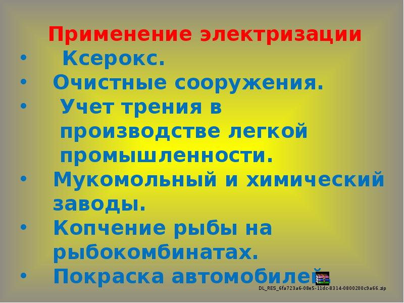 Назовите применение. Применение электризации. Примирение электризации. Применение явления электризации. Применение электролизации.