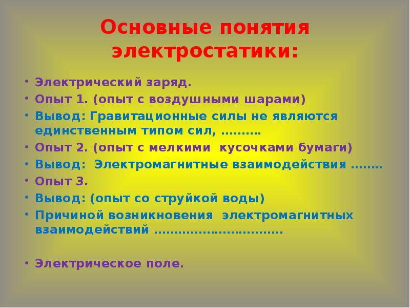 Электрический заряд опыт. Основные понятия электростатики. Электростатика термины. Электрический вывод. Основные опыты по электростатике.