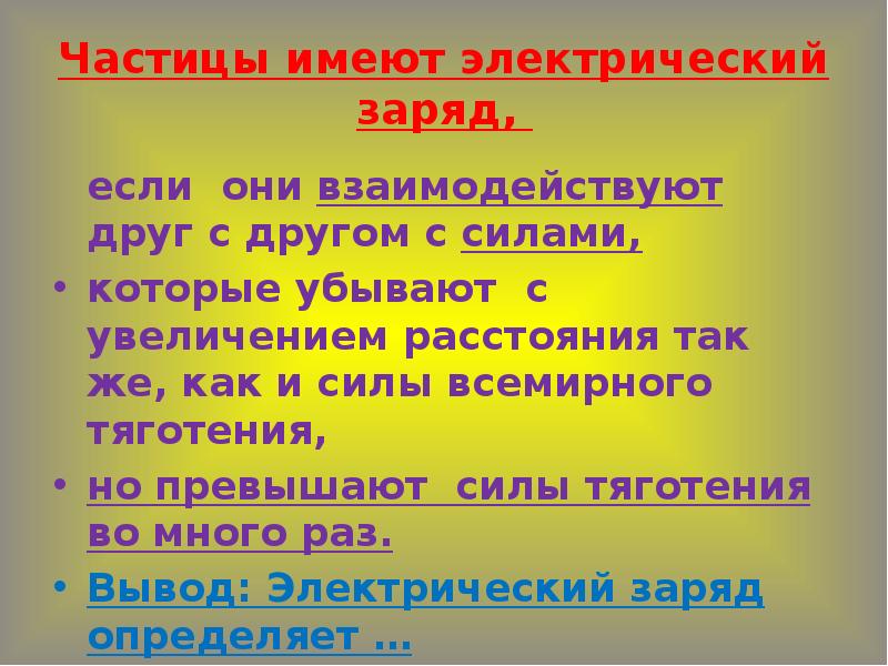 Какие частицы имеют. Частицы имеют заряд если они. Электрический заряд имеет. Электрический заряд частицы. Частица имеющая электрический заряд.