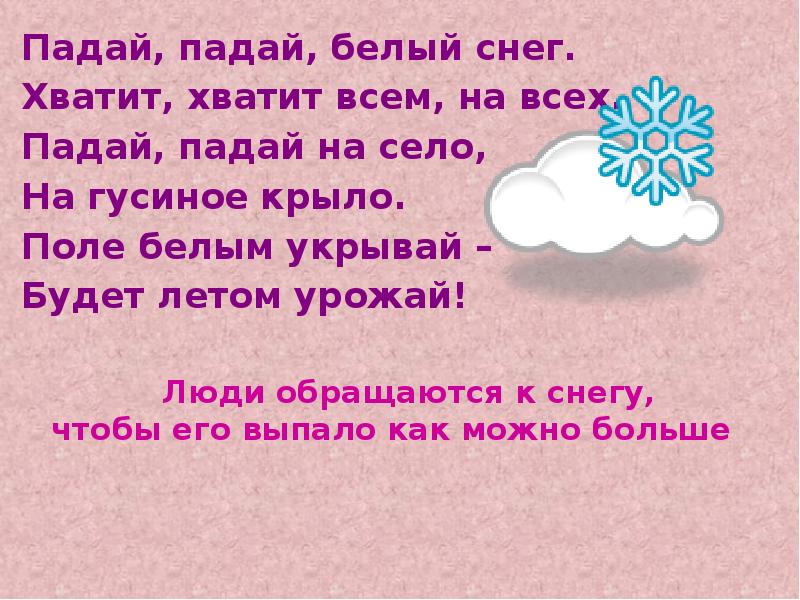 Падали падали белый снег. Падай падай белый снег. Падай падай белый снег радуй радуй. Стих падай падай белый снег. Закличка падай падай белый снег.