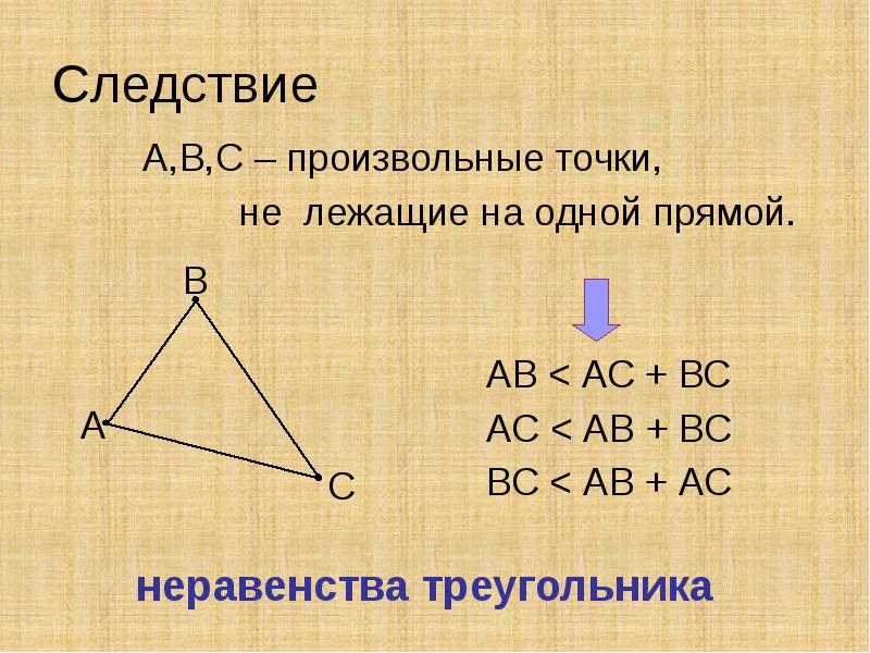 Теорема о неравенстве углов треугольника. Неравенство треугольника. Неравенство треугольника теорема с доказательством. Неравенство треугольника следствие. Сформулируйте неравенство треугольника.