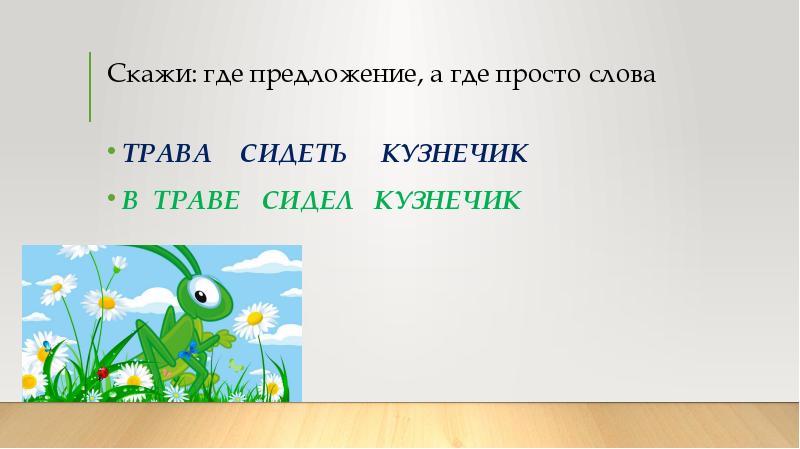 Слова в которых есть слово трава. Слово трава. В траве сидел кузнечик слова. Предложение со словом трава. Предложения с где.