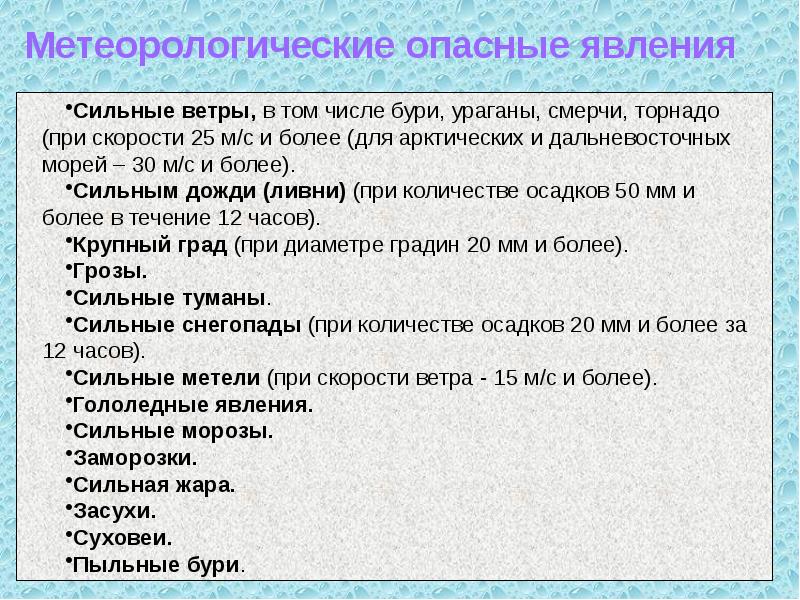 Явление на которое направлена деятельность. Опасные метеорологические явления. Опасные метеорологические явления и процессы. Опасные гидрометеорологические явления. Опансы еметеорологические явления.