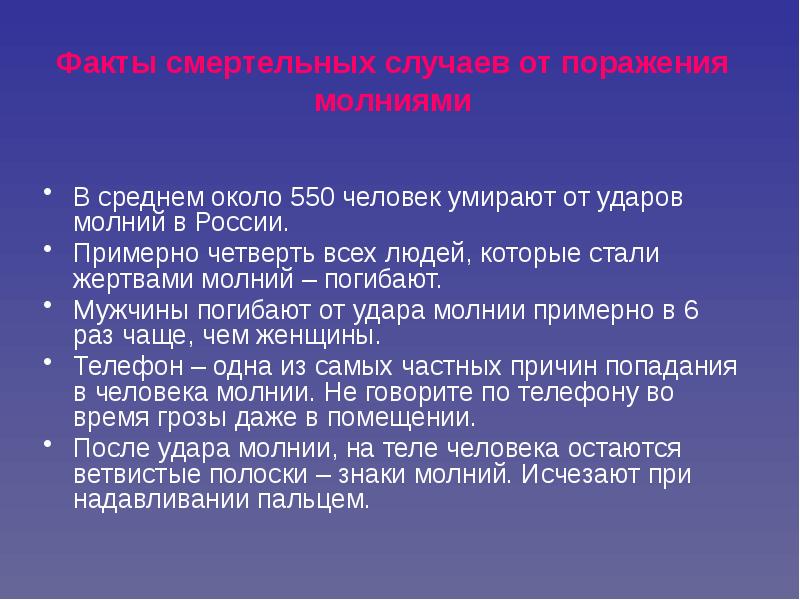 Метеорологические опасные явления презентация. Действия при попадании молнии в человека.