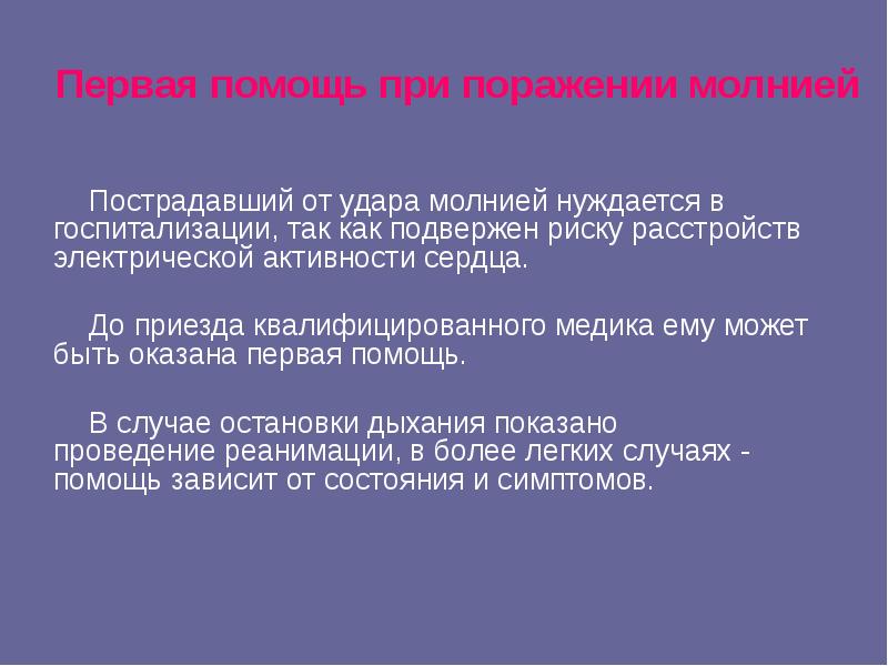 Первая помощь при ударе молнией презентация