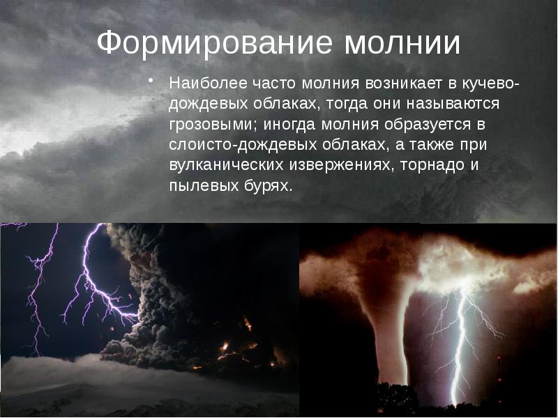 Метеорологические чс обж. Формирование молнии. Чрезвычайные ситуации метеорологического характера. Метеорологические ЧС причины возникновения. Чрезвычайные ситуации молния.