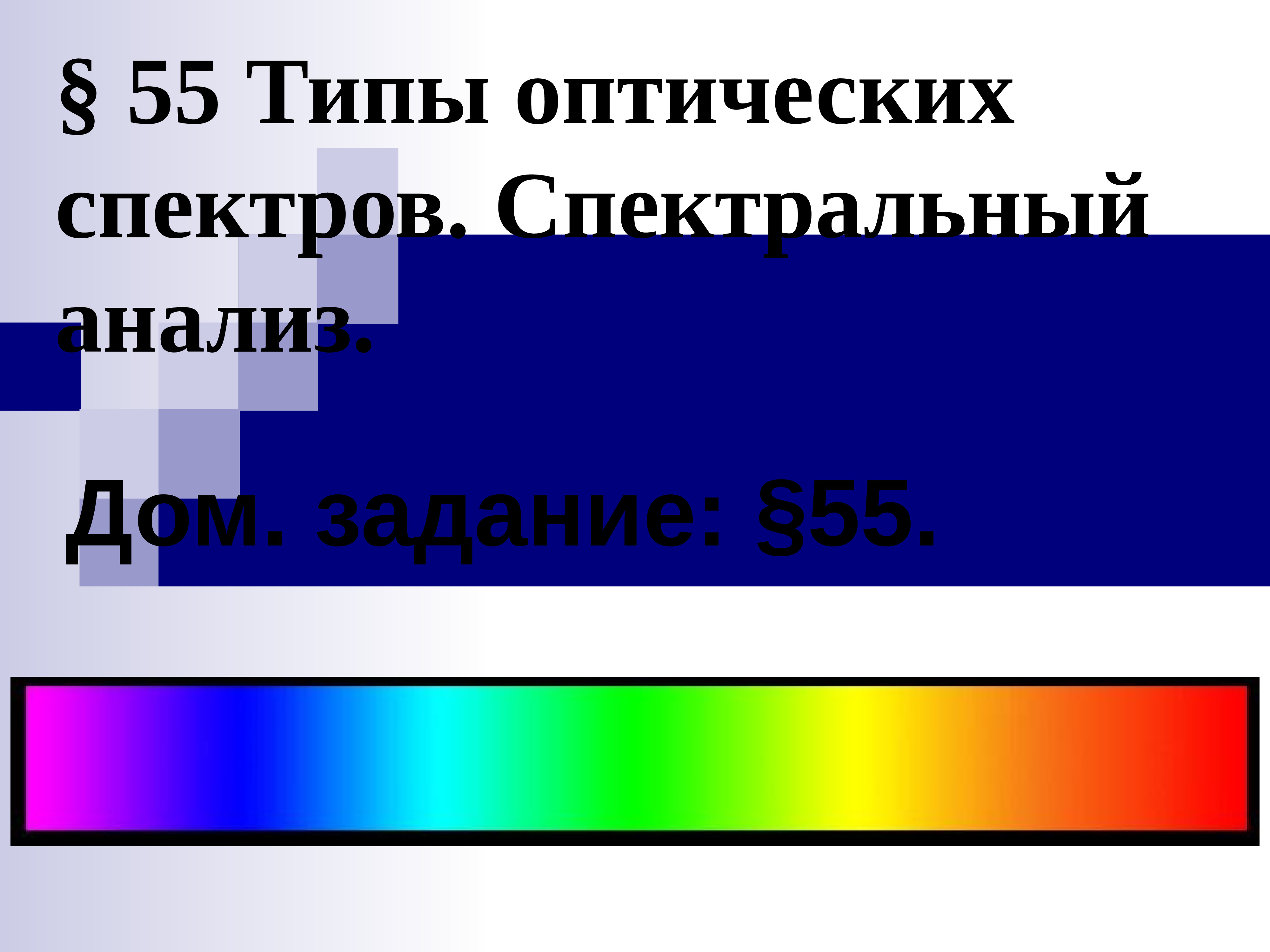 55 Типы оптических спектров. Спектральный анализ. Дом. задание: § 55