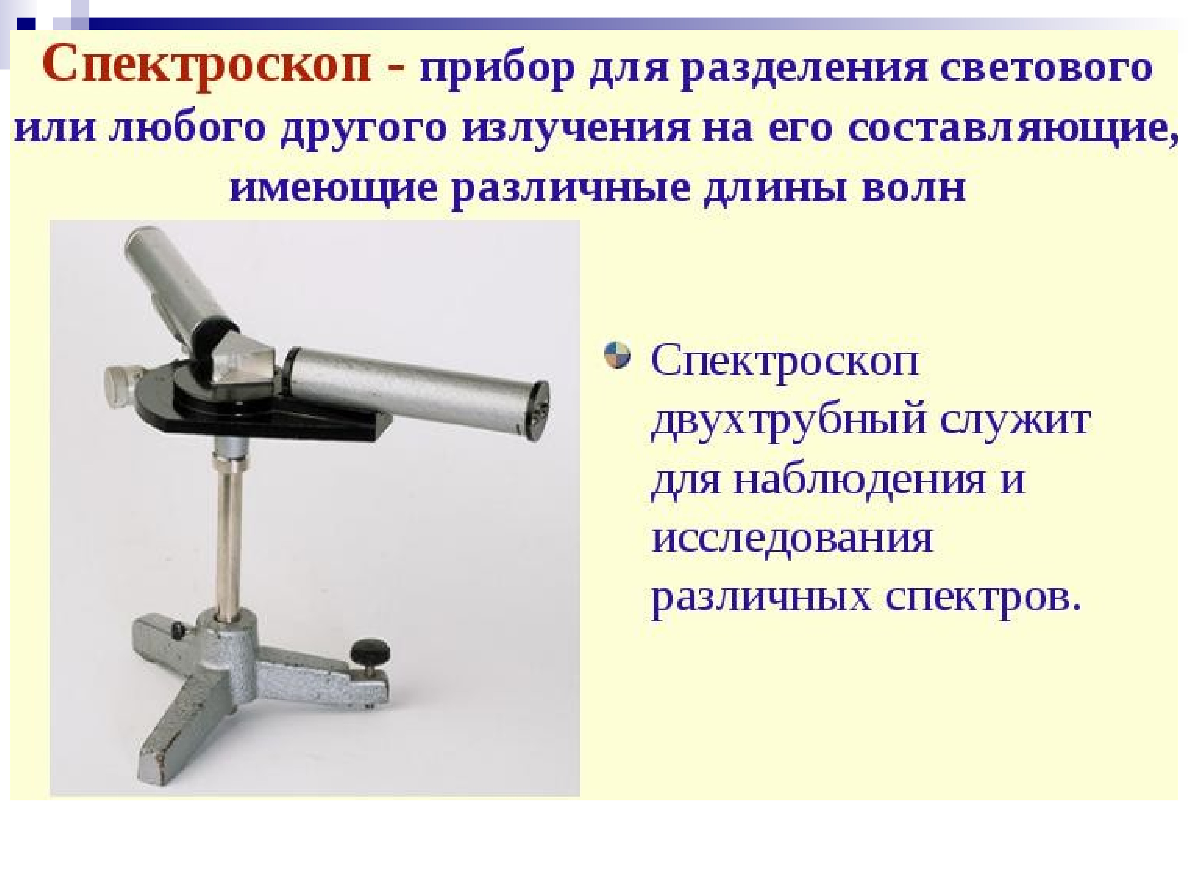 Спектральные оптические приборы презентация