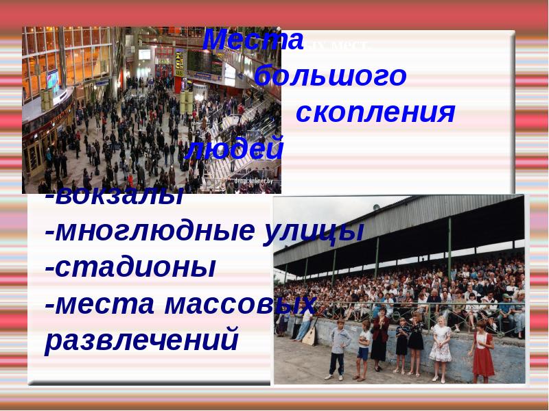 Обеспечение личной безопасности в местах массового скопления людей презентация