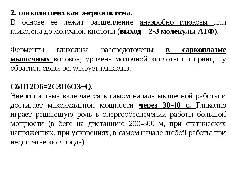 Выход кислоты. Гликолитические ферменты. Гликолитическая система АТФ. Уравнение гликолитической энергетической системы. Гликолитический путь энергообеспечения мышц.