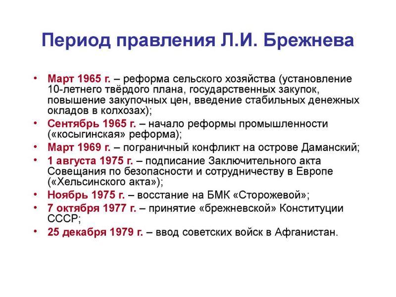 Брежневская эпоха достижения и проблемы презентация