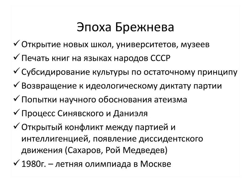 Брежневская эпоха достижения и проблемы презентация 10 класс