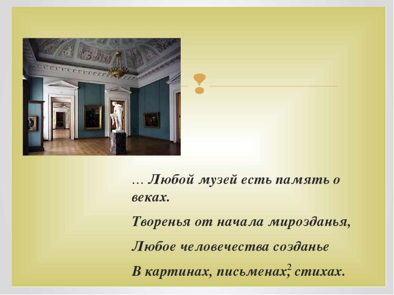 Есть у нашей памяти теплые картинки. Любой музей есть память о веках творенья от начала мирозданья. Любой музей есть память о веках. Любой музей. Любой музей есть память о веках Автор.