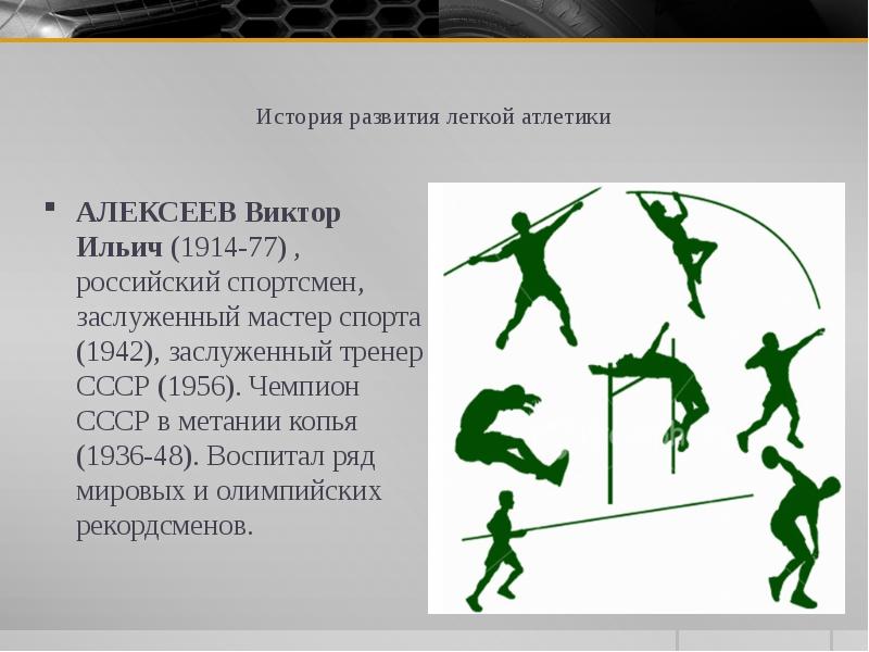 Проект история развития легкой атлетики