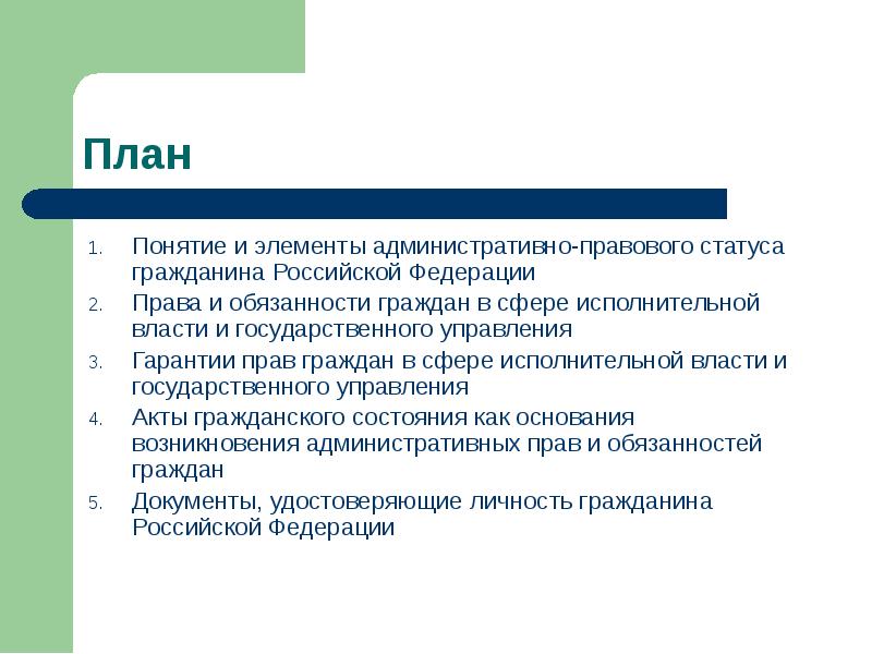 Правовой статус граждан рф план