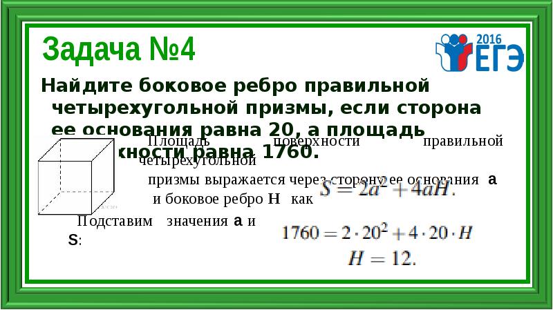 Сторона основания правильной четырехугольной призмы. Площадь поверхности правильной четырехугольной Призмы. Боковое ребро правильной четырехугольной Призмы. Площадь правильной четырехугольной Призмы. Площадь основания правильной четырехугольной Призмы.