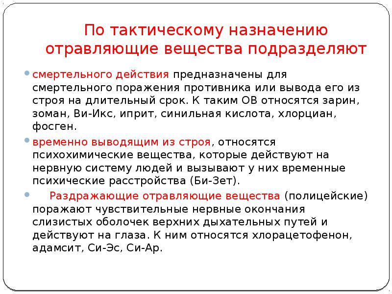 Отравляющие вещества отравляющего действия. Вещества смертельного действия. Тактическое Назначение это. Отравляющие вещества смертельного действия. По тактическому назначению отравляющие вещества подразделяются на.