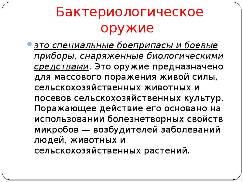 Биологическое оружие предназначено для поражения. Бактериологическое оружие это специальные боеприпасы и боевые. Бактериологическое оружие это специальные. Бактериалогическоеторужие это. Бактериологические оркжение ЭТЛ.