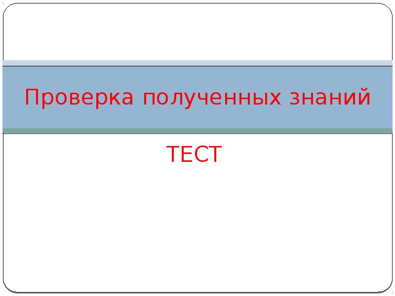 Проверка получения. Тест по знанию оружия.