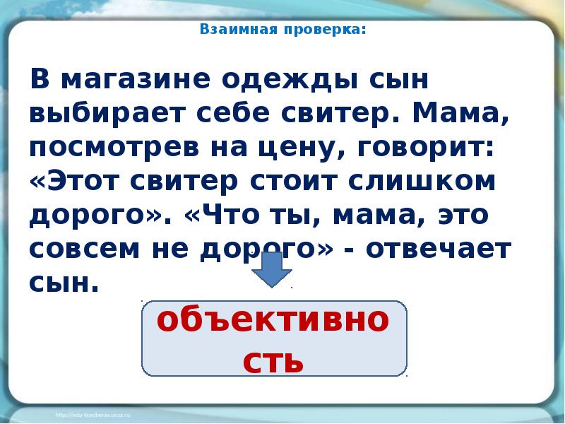 Цену скажет. Взаимная проверка. В магазине одежды сын выбирает себе свитер.мама посмотрев.