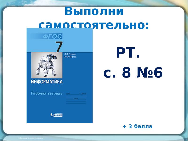 Выполните самостоятельно. 99 Баллов рабочая тетрадь.