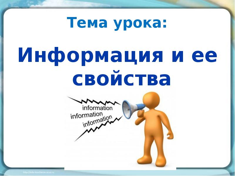 Информатика 7 презентации. Тема урока тема урока. Информация урок. Тема информация. Информация 7 класс.