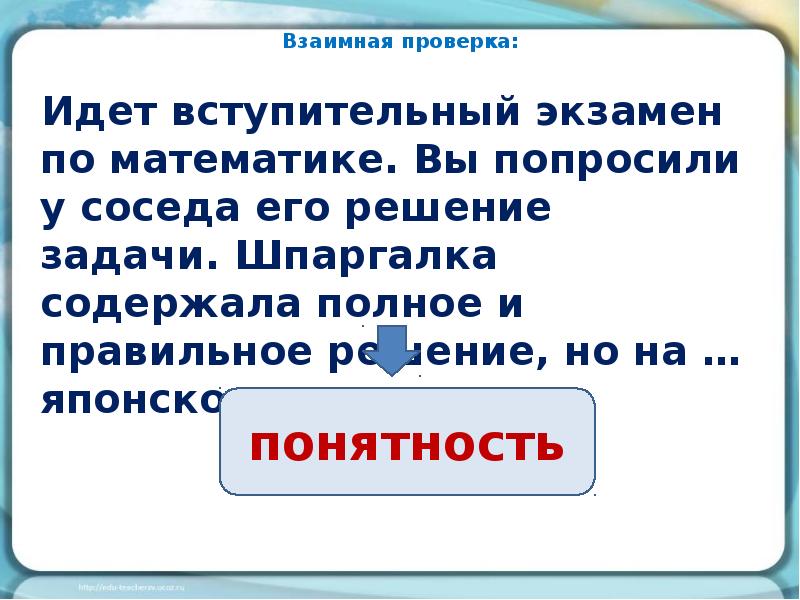 Шел как проверить. Взаимная проверка. Идет проверка. Идет вступительный экзамен по математике вы попросили у соседа ответ. К вам идет проверка.