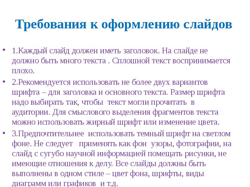 Чем меньше текста на слайдах тем лучше воспринимается презентация