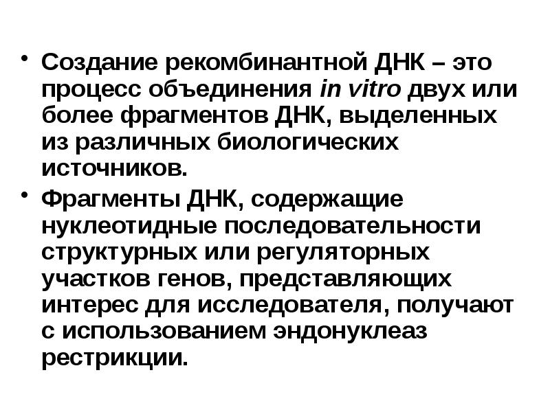 Процесс объединения. Создание рекомбинантной ДНК это процесс объединения in vitro.