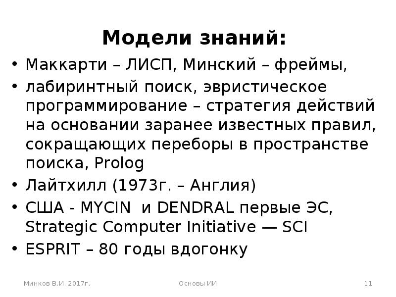 Фрейм минский. Теория фреймов Минского. Фреймы для представления знаний Минский. Лисп Маккарти. Эвристическое программирование.