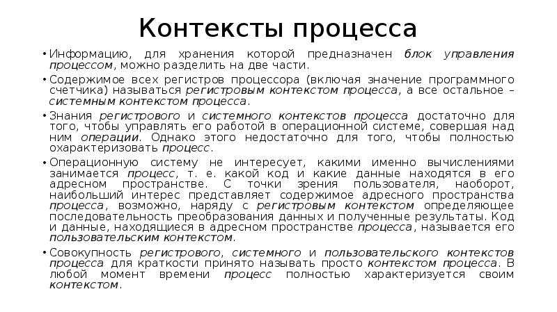 Контекст процесса включает. Контекст процесса это в ОС. Регистровый контекст процесса. Контекст процесса. Регистровый контекст состав.