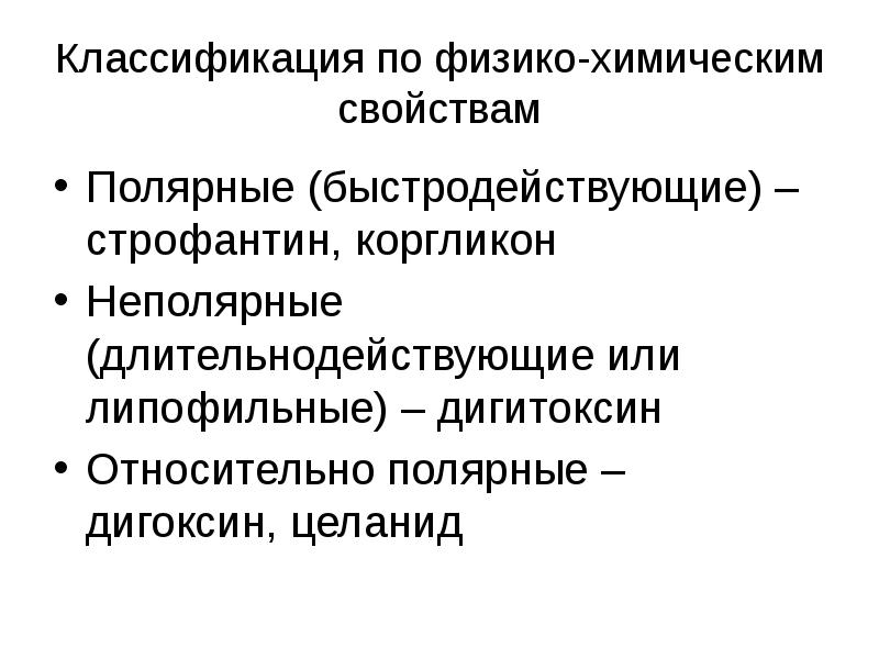 Строфантин механизм действия. Дигоксин классификация. Строфантин классификация. Средства влияющие на сердечно-сосудистую систему. Дигитоксин физико-химические свойства.