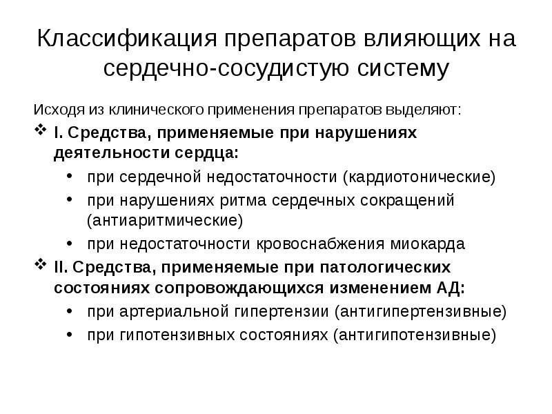 Средства влияющие на сердечно сосудистую систему презентация