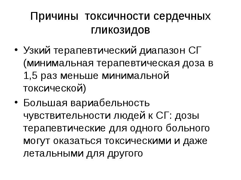 Токсическое действие сердечных гликозидов. Средства влияющие на сердечно-сосудистую систему. Узкий терапевтический диапазон это. Причины токсичности человека. Препараты с узким терапевтическим диапазоном.