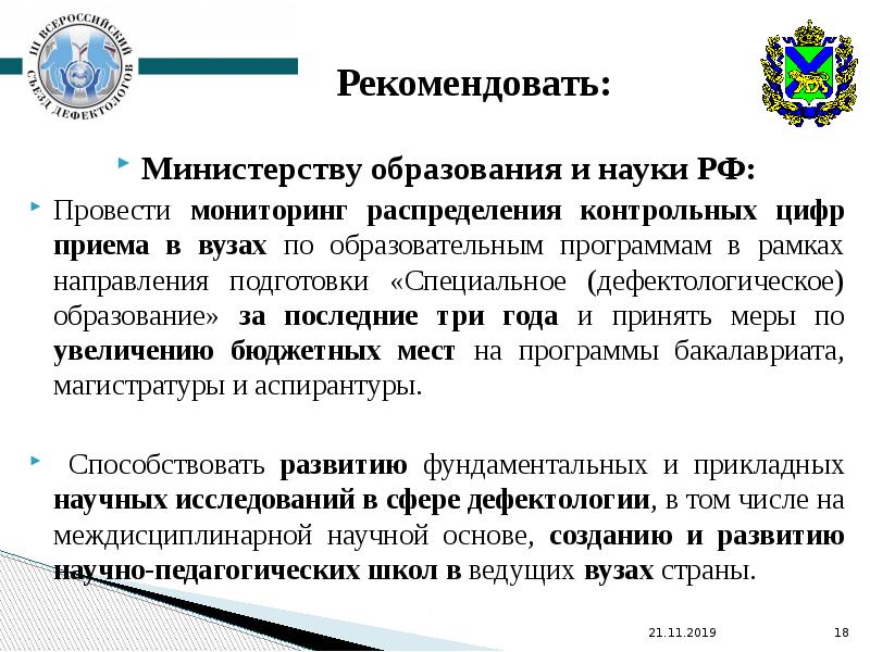 В рамках направления. Рекомендовано Министерством образования и науки. В рамках контрольных цифр приема что это. Становление Российской дефектологической науки презентация. Критерии распределения контрольных цифр приема в университете в 2023.