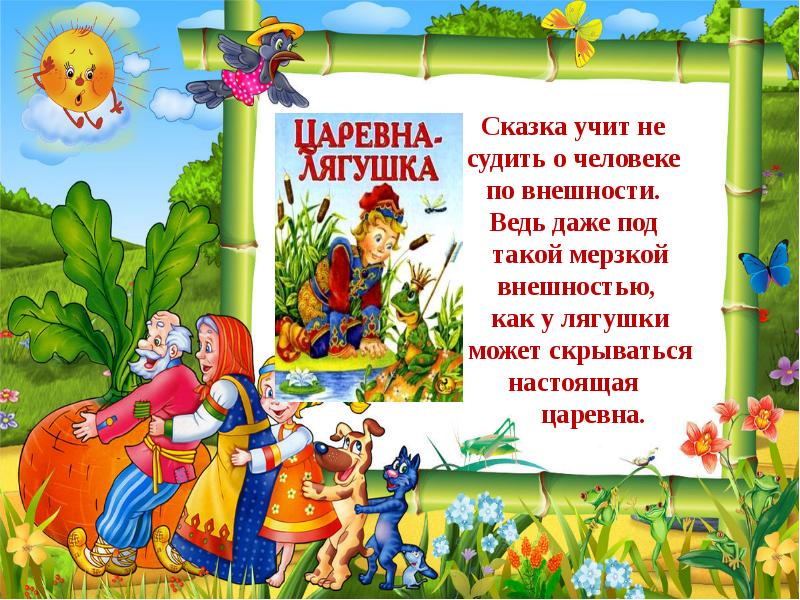 Чему учит сказка. Сказка учит. Проект сказка учит сказка лечит. Чему учат сказки детей. Выучить сказку.