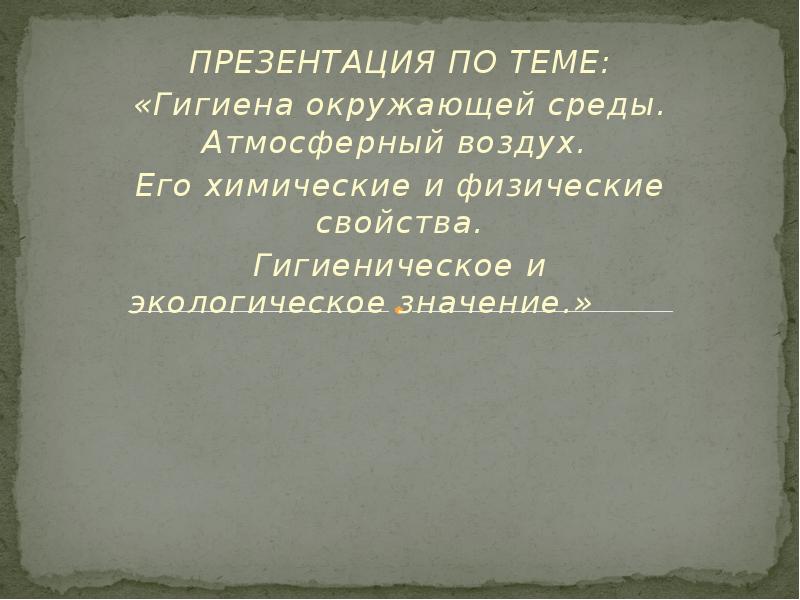 Презентация на тему гигиена воздушной среды