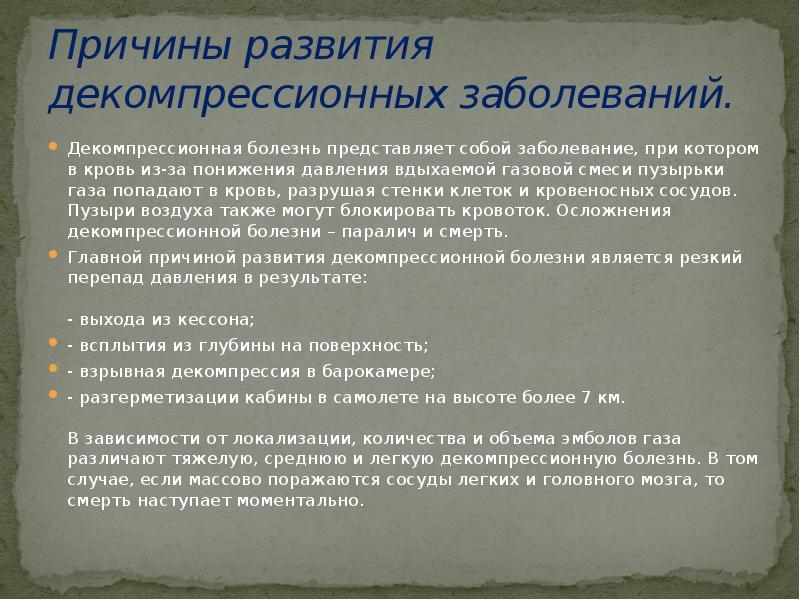 Заболевания представляющий. Причины развития декомпрессионных заболеваний. Причины развития декомпрессионных заболеваний гигиена. Декомпрессионная болезнь причины. Механизм развития декомпрессионной болезни.