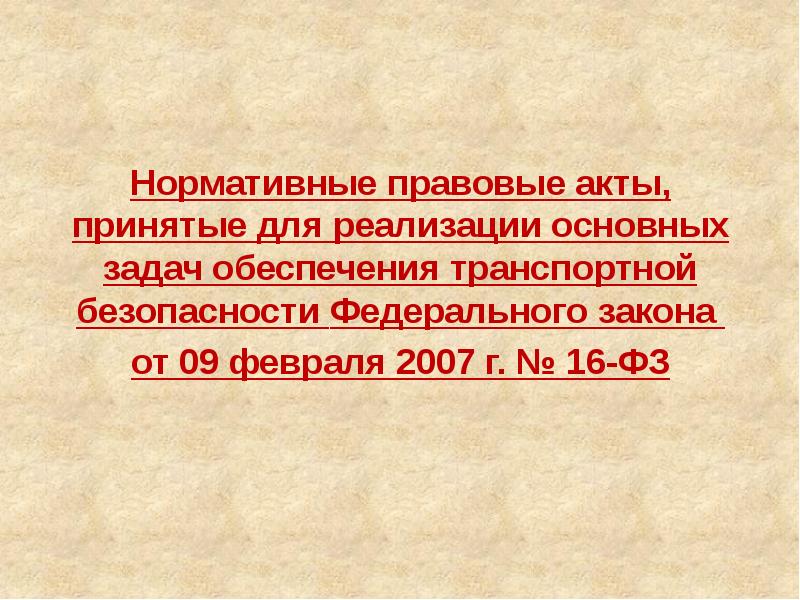 16 фз от 09.02 2007г