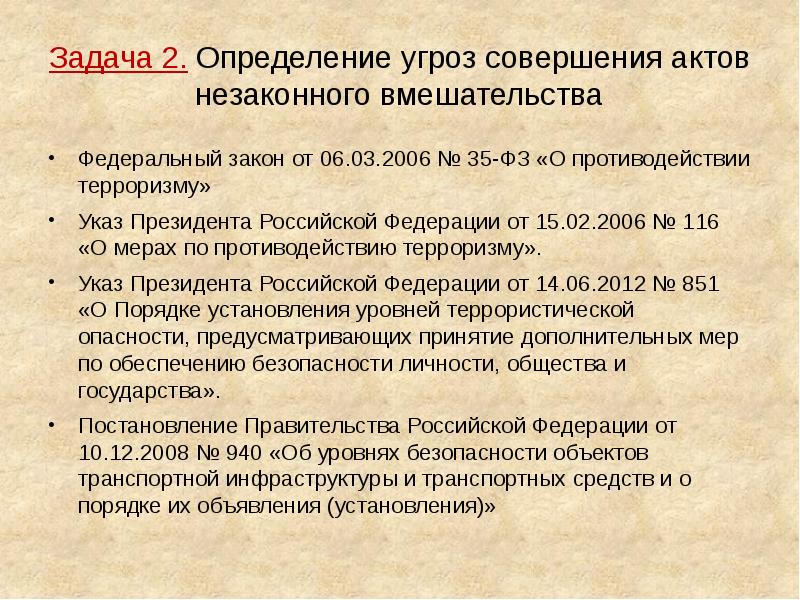 Совершенный акт. Понятие акт незаконного вмешательства. Акт незаконного вмешательства определение. АНВ акт незаконного вмешательства определение. Угрозы совершения актов незаконного вмешательства.