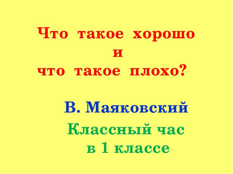 Классный час в 1 классе презентация что такое хорошо и что такое плохо