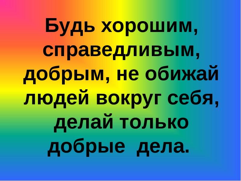 Никого не обижай 1 класс перспектива презентация