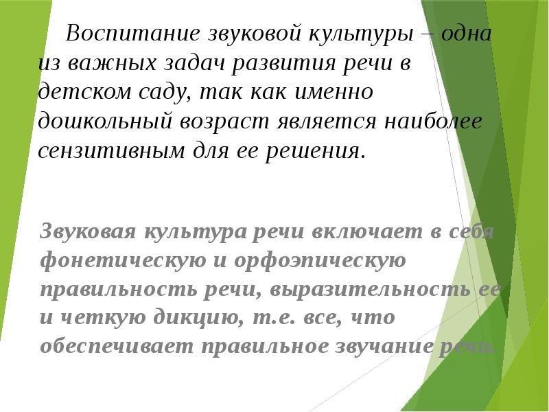 Воспитание звуковой культуры речи предполагает. Задачи по воспитанию звуковой культуры речи. Система работы по воспитанию звуковой культуры речи. Задачи по воспитанию звуковой культуры речи. Формирование звуковой культуры речи у детей дошкольного возраста.