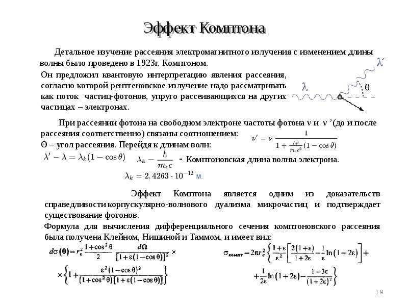 Рассеяние фотонов. Изменение длины волны Комптона. Эффект Комптона изменение длины волны. Эффект Комптона вывод формулы. Комптоновский эффект формула.