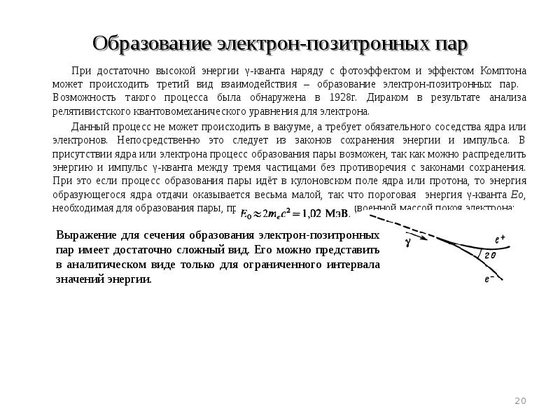 Электроны образуются. Схема образования электрон-позитронных пар. Эффект образования электрон-позитронной пары. Образование пар электрон-Позитрон. Образование пары электрон Позитрон.