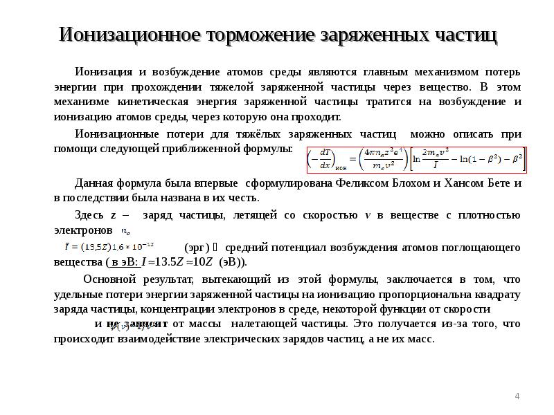 Энергия заряженной частицы. Ионизационные потери энергии. Прохождение частиц через вещество. Ионизационные потери энергии заряженных частиц. Ионизационное торможение заряженных частиц.