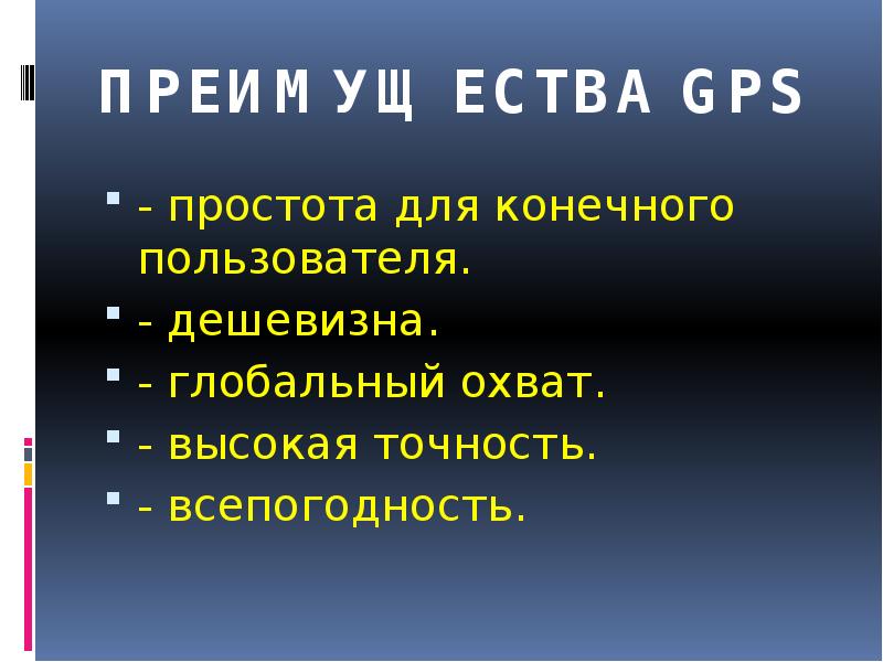 Презентация на тему gps