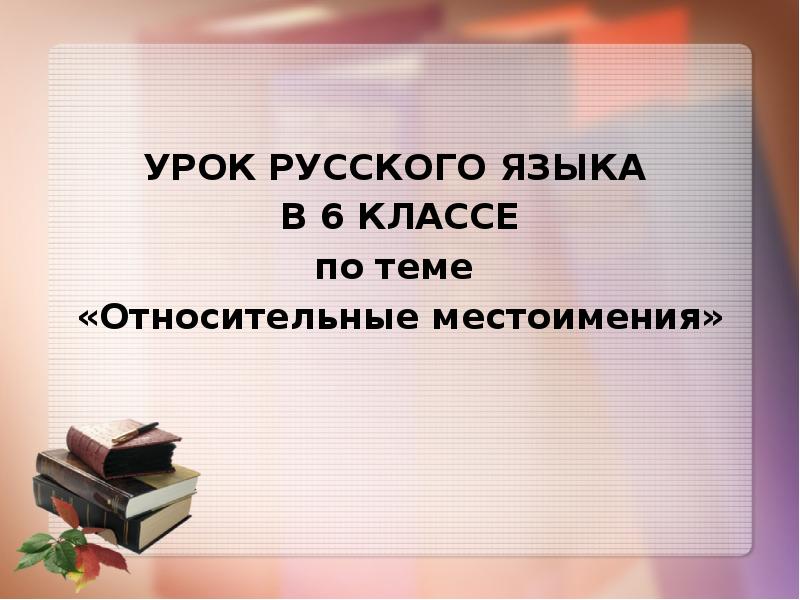 Конспект урока с презентацией относительные местоимения 6 класс